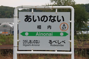 駅名標・相内