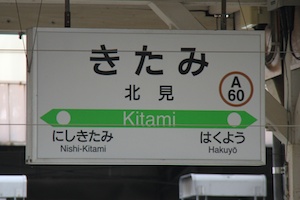 駅名標・北見