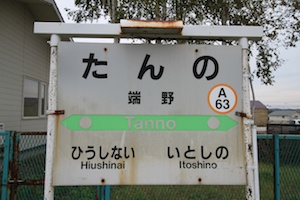 駅名標・端野