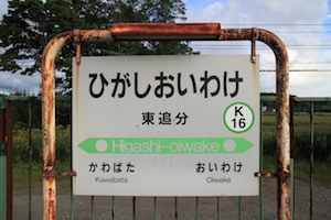 駅名標・東追分