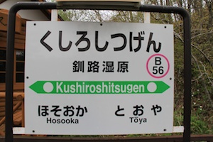 駅名標・釧路湿原