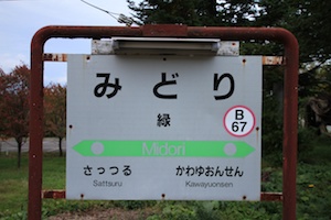 駅名標・緑