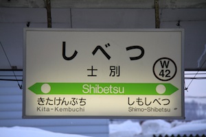 駅名標・士別