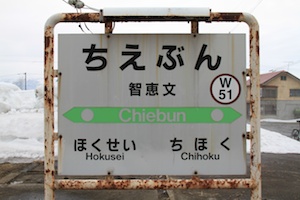 駅名標・智恵文