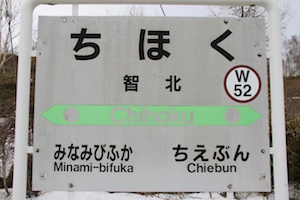 駅名標・智北