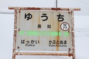 駅名標・勇知