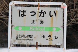 駅名標・抜海