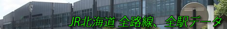 JR北海道 全路線、全駅データ