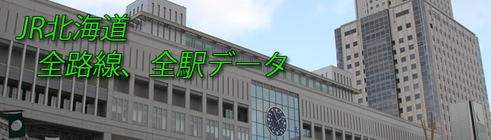 JR北海道全路線、全駅データ